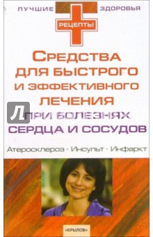 Средства для быстрого и эффективного лечения при болезнях сердца и сосудов обложка книги Средства для быстрого и эффективного лечения при болезнях сердца и сосудов обложка книги