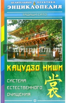 Тадаши Сато - Система естесственного очищения Кацудзо Ниши обложка книги Тадаши Сато - Система естесственного очищения Кацудзо Ниши обложка книги