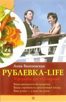 Рублевка-life. VIP-диета для VIP-персон - Анна Вишневская