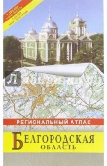 Атлас региональный: Белгородская область обложка книги Атлас региональный: Белгородская область обложка книги