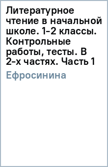Любовь Ефросинина - Литературное чтение в начальной школе. 1-2 классы. Контрольные работы, тесты. В 2-х частях. Часть 1 обложка книги Любовь Ефросинина - Литературное чтение в начальной школе. 1-2 классы. Контрольные работы, тесты. В 2-х частях. Часть 1 обложка книги