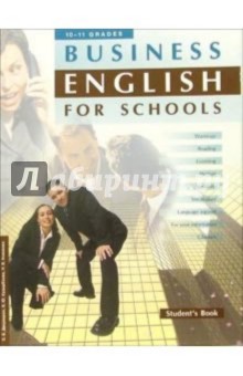 Дворецкая, Казырбаева, Новикова - Business English for Schools: Учебное пособие. Элективный курс для 10-11 классов профильной школы обложка книги Дворецкая, Казырбаева, Новикова - Business English for Schools: Учебное пособие. Элективный курс для 10-11 классов профильной школы обложка книги