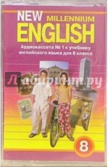 Ольга Дворецкая - А/к. New Millennium English. 8 класс. Учебник (2 штуки) обложка книги Ольга Дворецкая - А/к. New Millennium English. 8 класс. Учебник (2 штуки) обложка книги