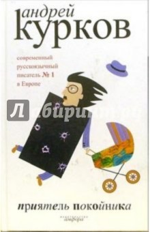 Андрей Курков - Приятель покойника: малая проза обложка книги Андрей Курков - Приятель покойника: малая проза обложка книги