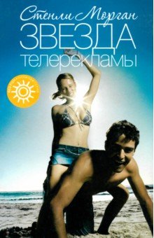 Стенли Морган - Звезда телерекламы обложка книги Стенли Морган - Звезда телерекламы обложка книги