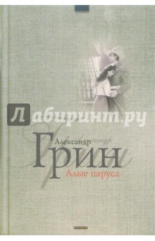 Александр Грин - Алые паруса: Феерия; Бегущая по волнам: Роман обложка книги Александр Грин - Алые паруса: Феерия; Бегущая по волнам: Роман обложка книги