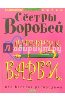 Воробей Сестры - Дневник Барби, или Веселая распродажа обложка книги Воробей Сестры - Дневник Барби, или Веселая распродажа обложка книги