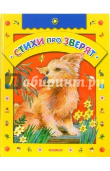 Стихи про зверят обложка книги Стихи про зверят обложка книги