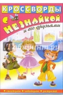 Кроссворды с Незнайкой-11 (Незнайка и девочка)