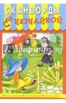 Сканворды с Незнайкой-7 обложка книги Сканворды с Незнайкой-7 обложка книги