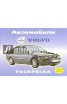 Автомобили: VOLVO обложка книги Автомобили: VOLVO обложка книги