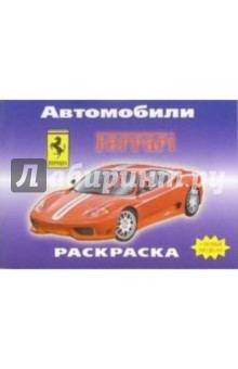 Автомобили: FERRARI обложка книги Автомобили: FERRARI обложка книги