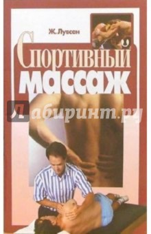 Ж. Лувсан - Спортивный массаж обложка книги Ж. Лувсан - Спортивный массаж обложка книги