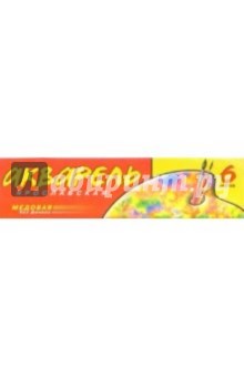Акварель медовая 6 цветов, без кисти А-026 Акварель медовая 6 цветов, без кисти А-026