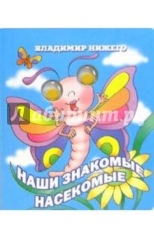 Владимир Нижего - Глазки: Наши знакомые насекомые: Стихи обложка книги Владимир Нижего - Глазки: Наши знакомые насекомые: Стихи обложка книги