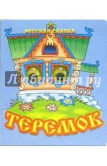 Глазки: Теремок: Русская сказка обложка книги Глазки: Теремок: Русская сказка обложка книги