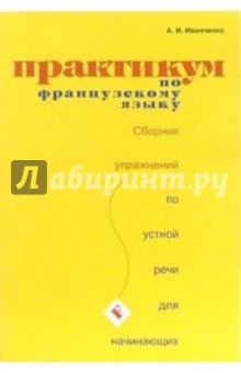 Практикум по французскому языку. Сборник по устной речи для начинающих - Анна Иванченко