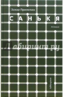 Захар Прилепин - Санькя: Роман обложка книги Захар Прилепин - Санькя: Роман обложка книги