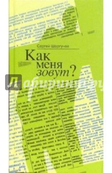 Как меня зовут? Малыш наказан: повести - Сергей Шаргунов