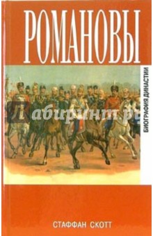 Стаффан Скотт - Романовы. Биография династии обложка книги Стаффан Скотт - Романовы. Биография династии обложка книги