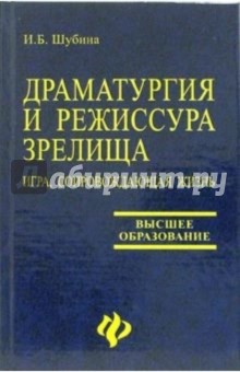 Ирина Шубина - Драматургия и режиссура зрелища: игра, сопровождающая жизнь: учебно-методическое пособие обложка книги Ирина Шубина - Драматургия и режиссура зрелища: игра, сопровождающая жизнь: учебно-методическое пособие обложка книги