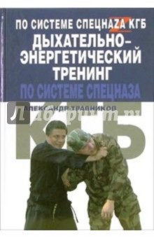 Александр Травников - Дыхательно-энергетический тренинг по системе спецназа КГБ обложка книги Александр Травников - Дыхательно-энергетический тренинг по системе спецназа КГБ обложка книги