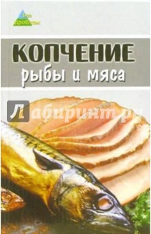 Люся Алексеева - Копчение рыбы и мяса обложка книги Люся Алексеева - Копчение рыбы и мяса обложка книги