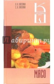 Лагутина, Лагутина - Мясо. Сборник кулинарных рецептов обложка книги Лагутина, Лагутина - Мясо. Сборник кулинарных рецептов обложка книги
