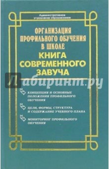 Организация профильного обучения в школе: Книга современного завуча - Галкина, Сухенко