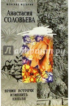 Анастасия Соловьева - Время встречи изменить нельзя обложка книги Анастасия Соловьева - Время встречи изменить нельзя обложка книги