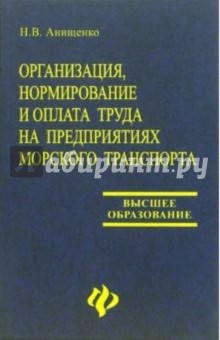 Наталия Анищенко - Организация, нормирование и оплата труда на предприятиях морского транспорта: Учебное пособие обложка книги Наталия Анищенко - Организация, нормирование и оплата труда на предприятиях морского транспорта: Учебное пособие обложка книги