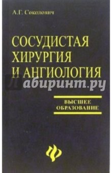 Сосудистая хирургия и ангиология: Учебное пособие - Алексей Солокович