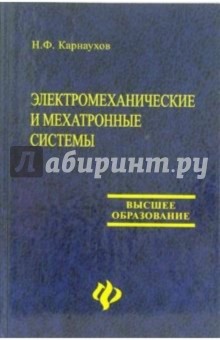 Электромеханические и мехатронные системы - Николай Карнаухов