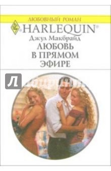 Любровь в прямом эфире: Роман - Джул Макбрайд