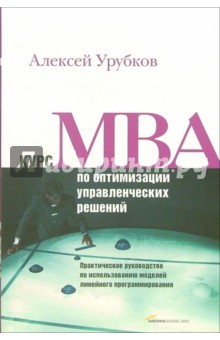 Курс MBA по оптимизации управленческих решений. Практическое руководство - Алексей Урубков