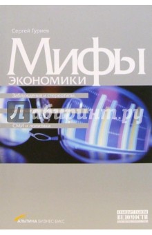 Сергей Гуриев - Мифы экономики: Заблуждения и стереотипы, которые распространяют СМИ и политики обложка книги Сергей Гуриев - Мифы экономики: Заблуждения и стереотипы, которые распространяют СМИ и политики обложка книги