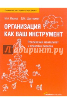 Иванов, Шустерман - Организация как ваш инструмент: Российский менталитет и практика бизнеса обложка книги Иванов, Шустерман - Организация как ваш инструмент: Российский менталитет и практика бизнеса обложка книги