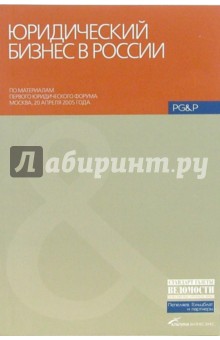 Юридический бизнес в России: Сборник статей обложка книги Юридический бизнес в России: Сборник статей обложка книги
