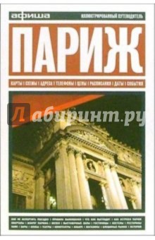 Париж: Иллюстрированный путеводитель обложка книги Париж: Иллюстрированный путеводитель обложка книги