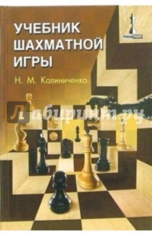 Николай Калиниченко - Учебник шахматной игры обложка книги Николай Калиниченко - Учебник шахматной игры обложка книги