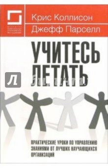Коллисон, Парселл - Учитесь летать. Практические уроки по управлению знаниями от лучших научающихся организаций обложка книги Коллисон, Парселл - Учитесь летать. Практические уроки по управлению знаниями от лучших научающихся организаций обложка книги