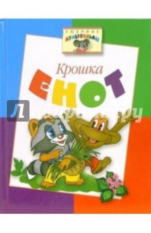 Крошка Енот: Сказки обложка книги Крошка Енот: Сказки обложка книги