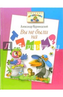 Александр Курляндский - Вы не были на Таити? обложка книги Александр Курляндский - Вы не были на Таити? обложка книги