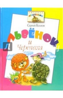 Львёнок и Черепаха: Сказка - Сергей Козлов