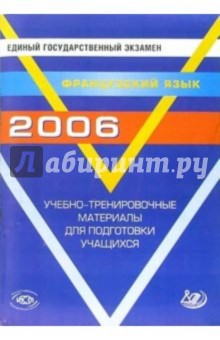 Татьяна Фоменко - Единый государственный экзамен 2006. Французский язык. Учебно-тренировочные материалы (+ CD) обложка книги Татьяна Фоменко - Единый государственный экзамен 2006. Французский язык. Учебно-тренировочные материалы (+ CD) обложка книги
