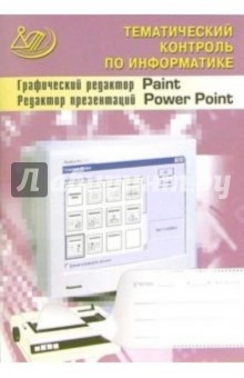 Кудрявцева, Житкова - Графический редактор Paint. Редактор презентаций PowerPoint (+ CD) обложка книги Кудрявцева, Житкова - Графический редактор Paint. Редактор презентаций PowerPoint (+ CD) обложка книги