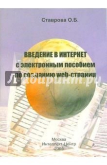 Ольга Ставрова - Введение в Интернет с электронным пособием по созданию web-страниц (+ CD) обложка книги Ольга Ставрова - Введение в Интернет с электронным пособием по созданию web-страниц (+ CD) обложка книги