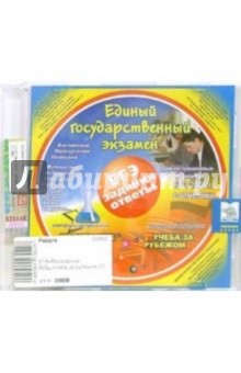 ЕГЭ: Задания и ответы + Электронный справочник: Московские ВУЗы, Учеба за рубежом (CD) ЕГЭ: Задания и ответы + Электронный справочник: Московские ВУЗы, Учеба за рубежом (CD)