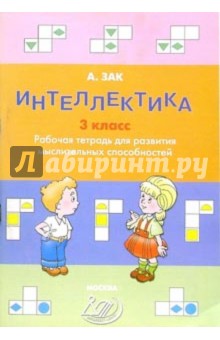 Анатолий Зак - Интеллектика 3 класс. Тетрадь для развития мыслительных способностей обложка книги Анатолий Зак - Интеллектика 3 класс. Тетрадь для развития мыслительных способностей обложка книги