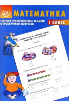 В.К. Баталова - Сборник тренировочных заданий и проверочных вопросов. Математика. 1 класс обложка книги В.К. Баталова - Сборник тренировочных заданий и проверочных вопросов. Математика. 1 класс обложка книги